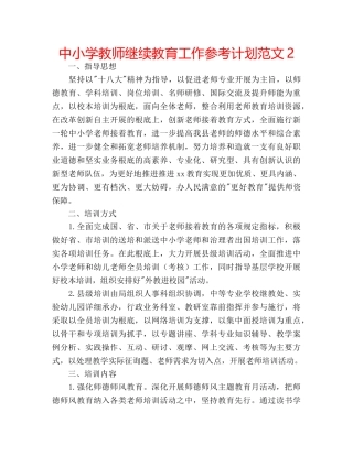 中小学教师继续教育工作参考计划范文2 