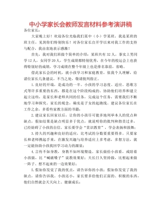 中小学家长会教师发言材料参考演讲稿 