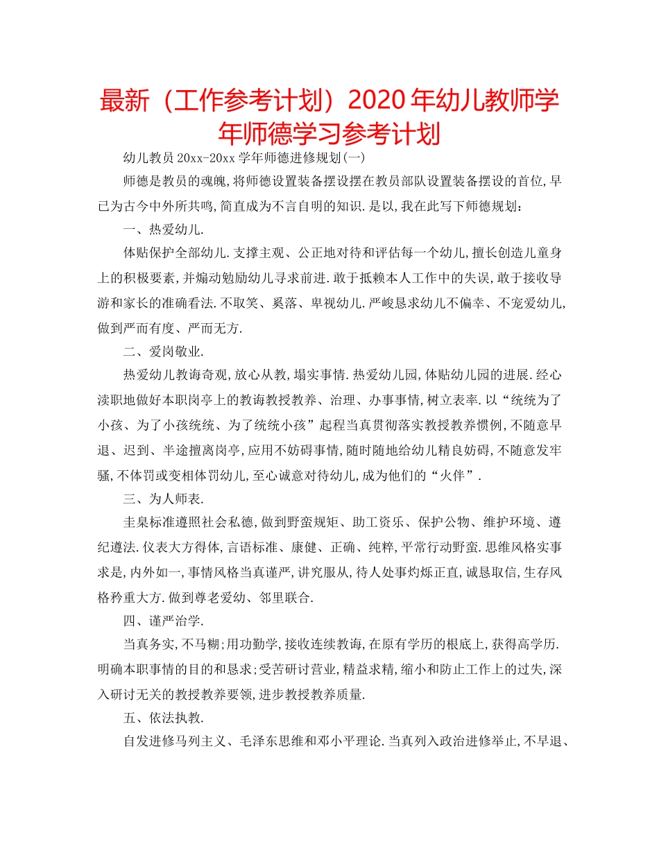 最新（工作参考计划）2024年幼儿教师学年师德学习参考计划 _第1页
