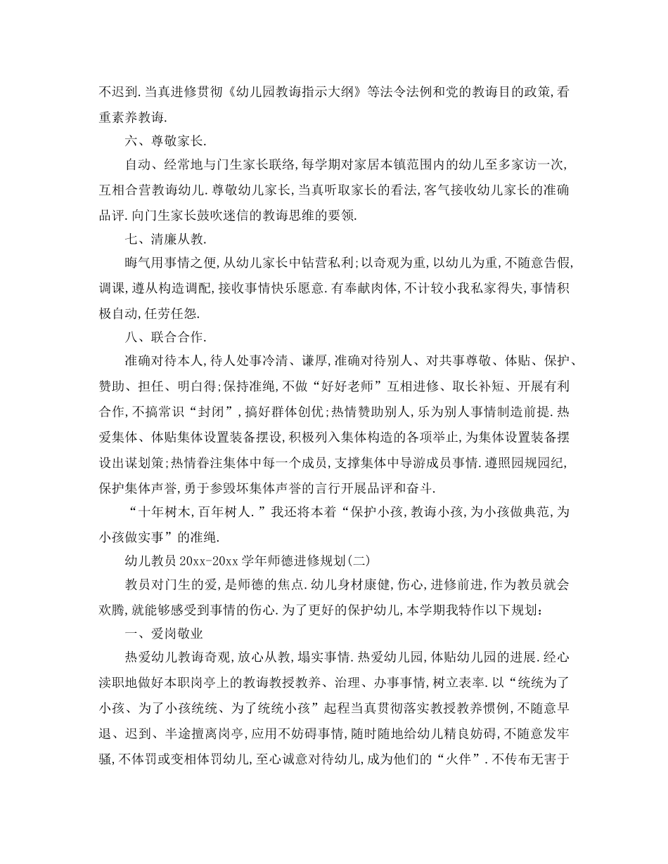 最新（工作参考计划）2024年幼儿教师学年师德学习参考计划 _第2页