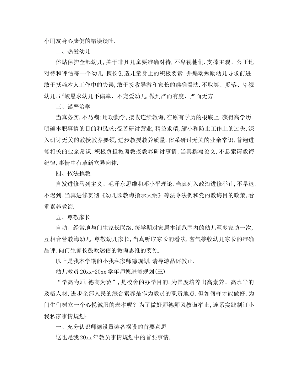 最新（工作参考计划）2024年幼儿教师学年师德学习参考计划 _第3页
