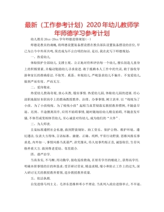 最新（工作参考计划）2024年幼儿教师学年师德学习参考计划 