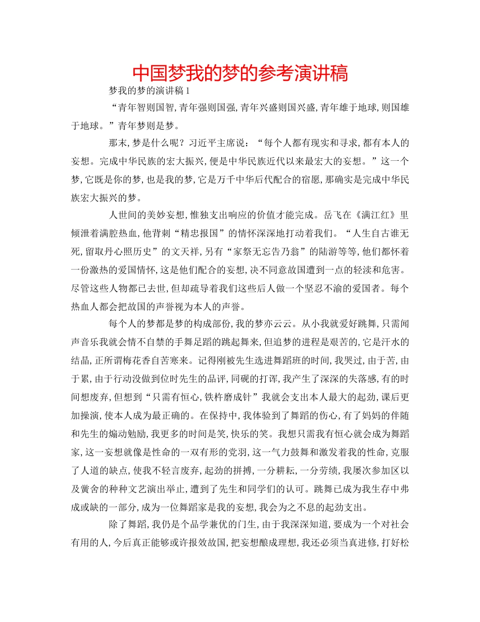 中国梦我的梦的参考演讲稿 _第1页