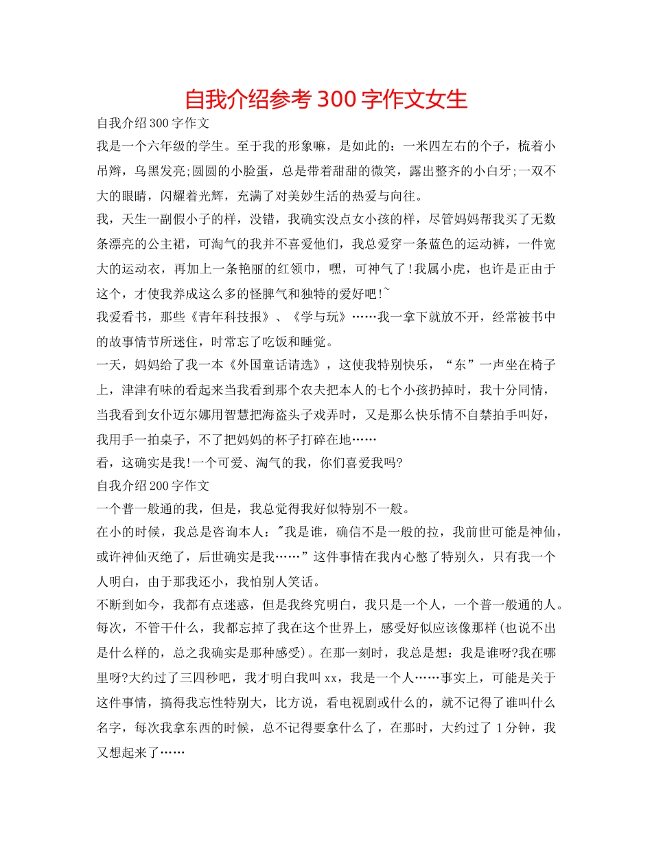 自我介绍参考300字作文女生 _第1页