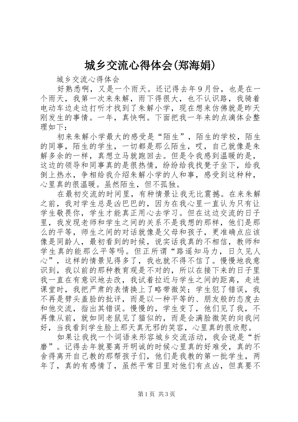 城乡交流体会心得(郑海娟)_第1页