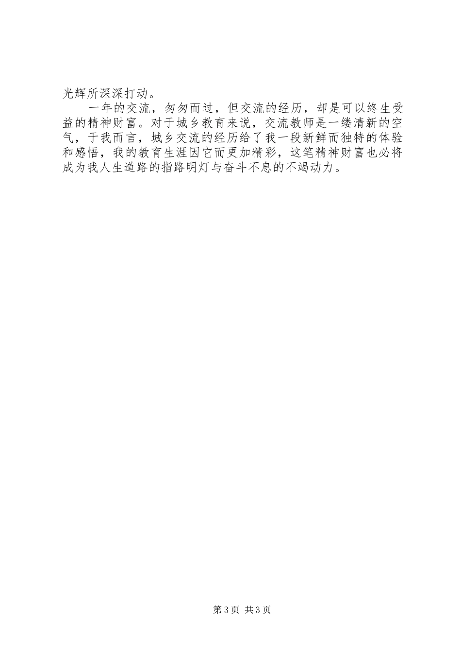 城乡交流体会心得(郑海娟)_第3页