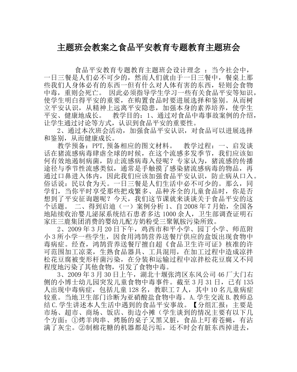 主题班会教案食品安全教育专题教育主题班会 _第1页