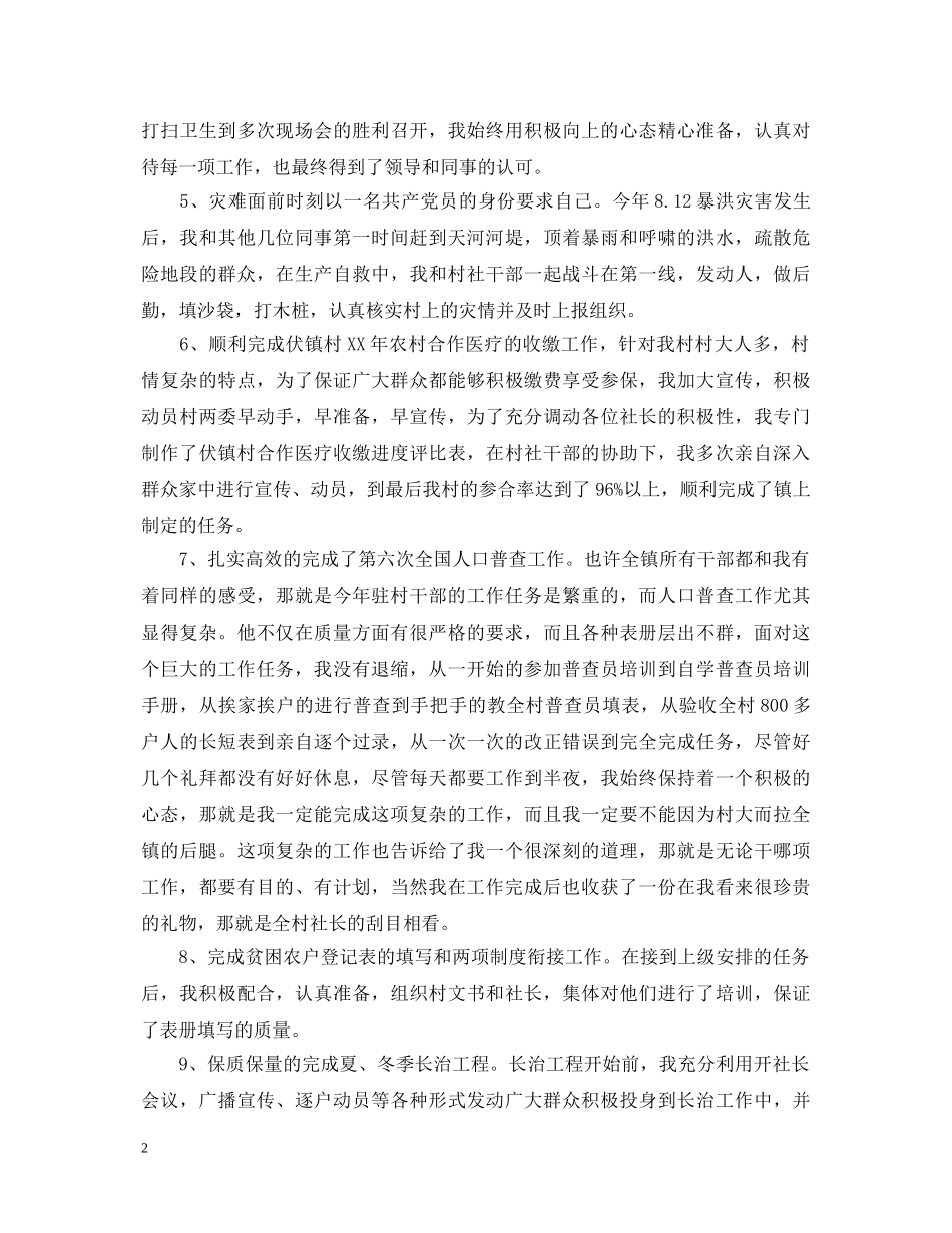 2024年驻村干部述职报告 _第2页