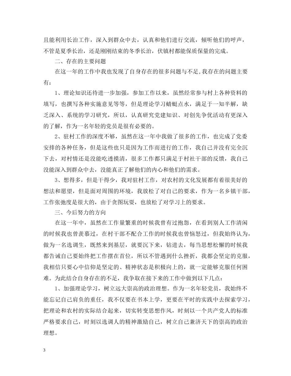 2024年驻村干部述职报告 _第3页