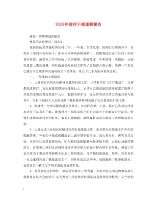 2024年驻村干部述职报告 