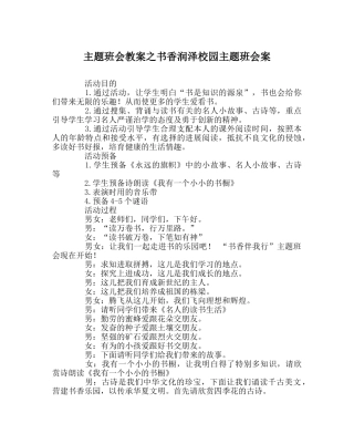 主题班会教案书香润泽校园主题班会案 