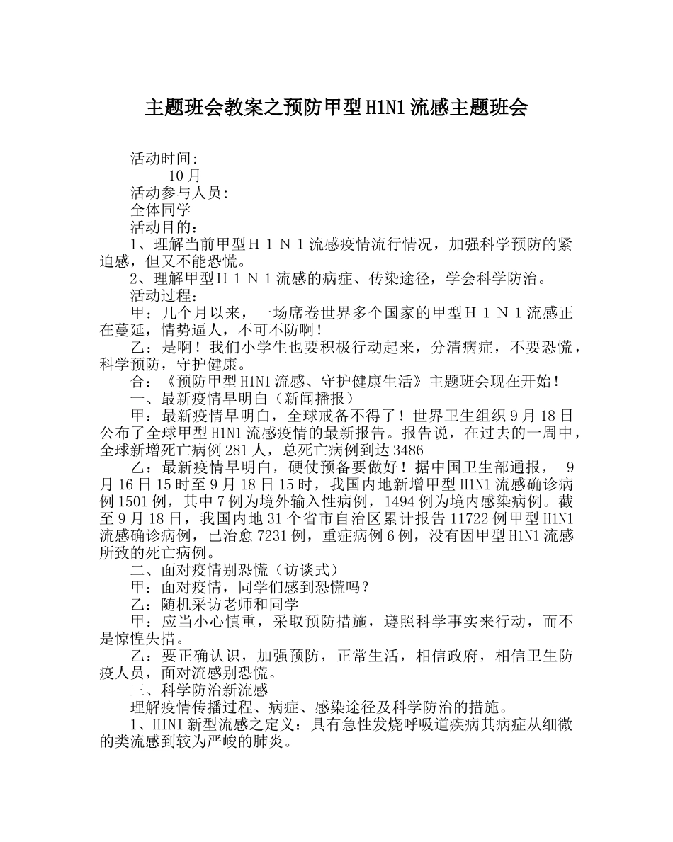 主题班会教案预防甲型H1N1流感主题班会 _第1页