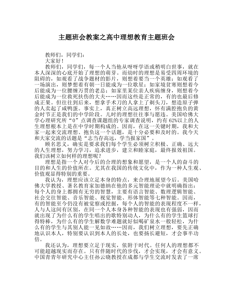主题班会教案高中理想教育主题班会 _第1页