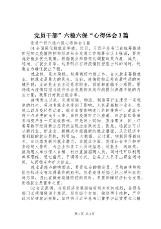 党员干部”六稳六保“体会心得3篇