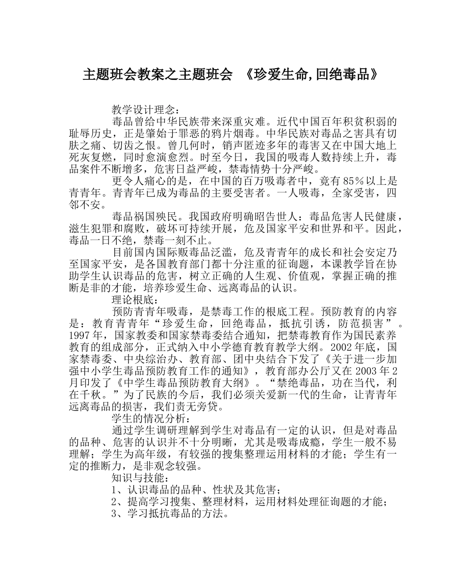 主题班会教案主题班会 《珍爱生命,拒绝毒品》 _第1页
