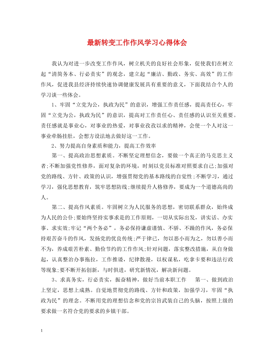 最新转变工作作风学习心得体会 _第1页