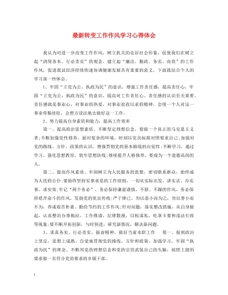 最新转变工作作风学习心得体会 