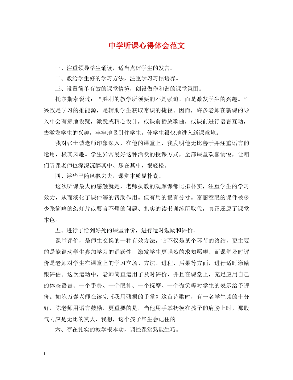 中学听课心得体会范文 _第1页