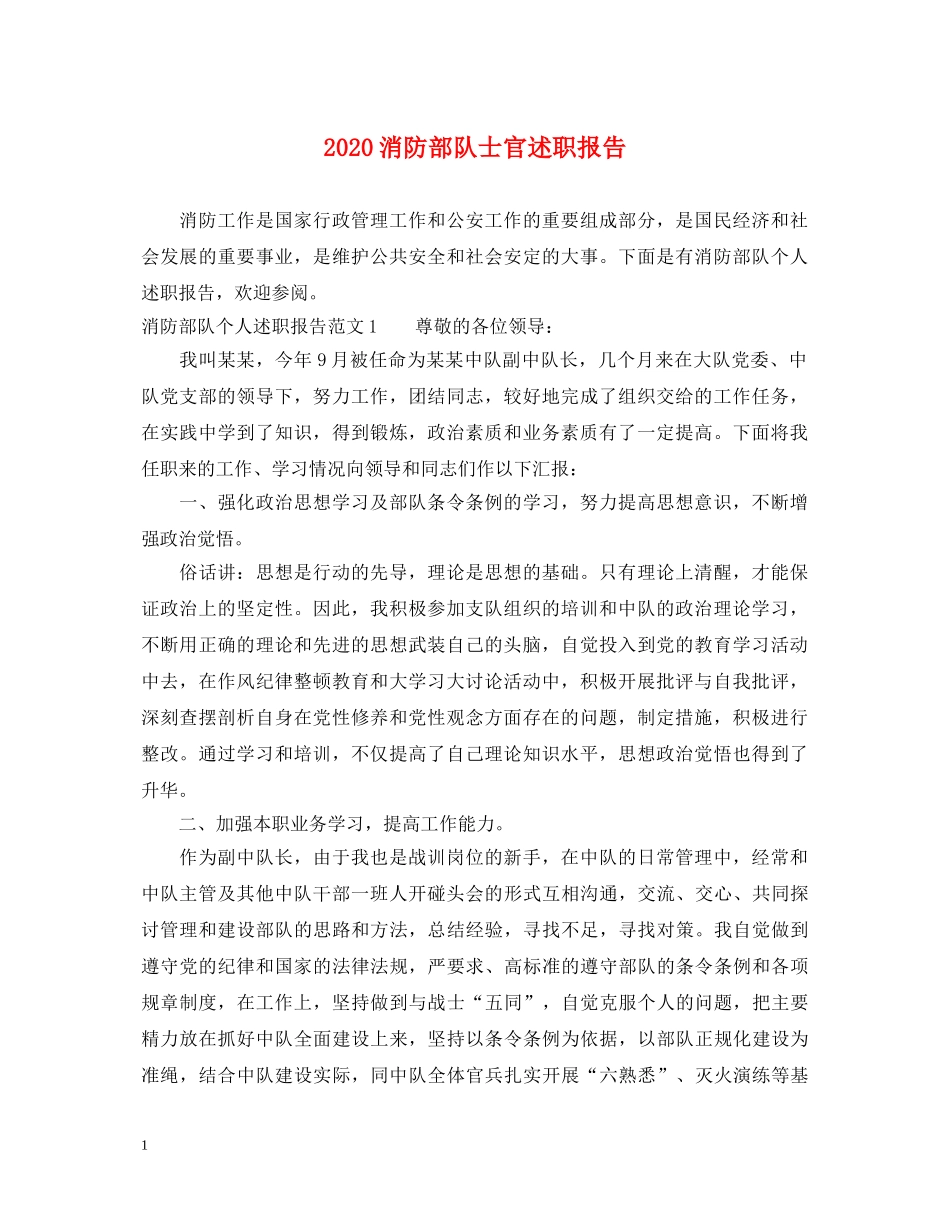 2024消防部队士官述职报告 _第1页