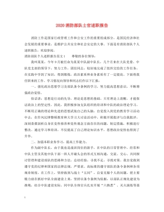 2024消防部队士官述职报告 