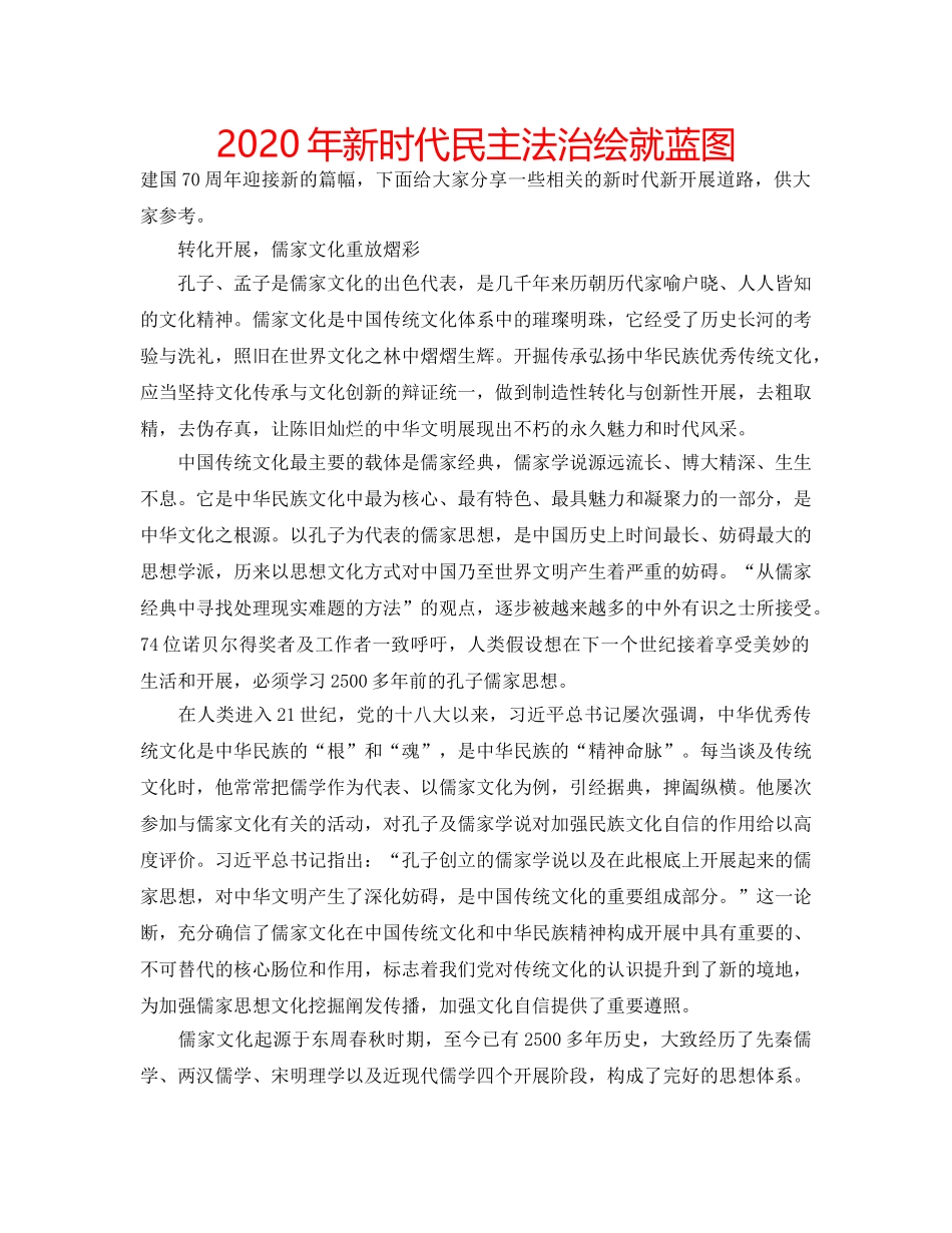 2024年新时代民主法治绘就蓝图 _第1页