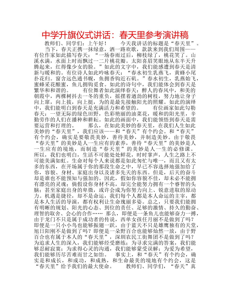 中学升旗仪式讲话：春天里参考演讲稿 _第1页