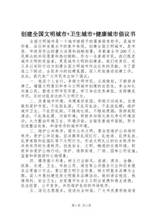 创建全国文明城市+卫生城市+健康城市倡议书
