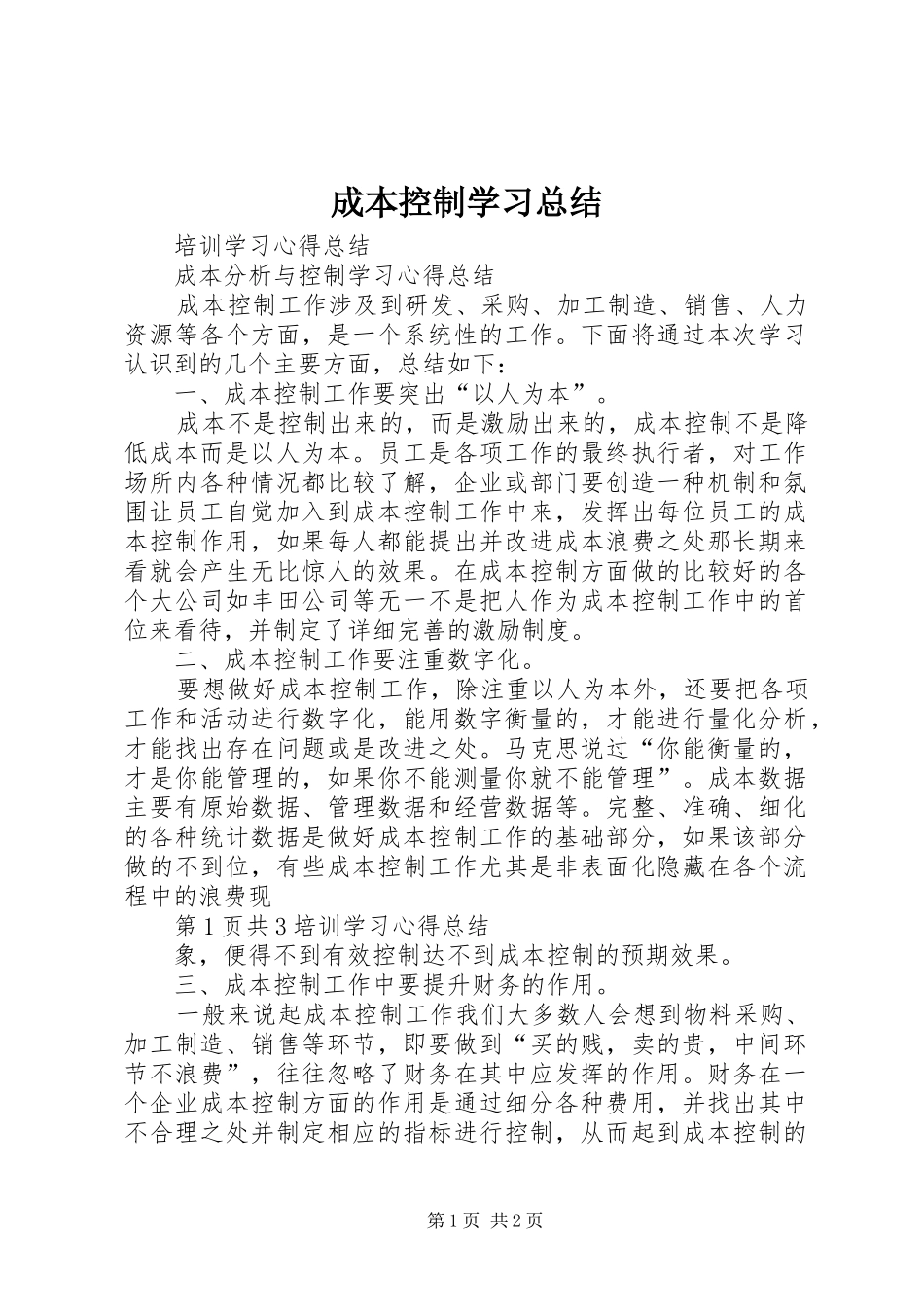 成本控制学习总结 _第1页