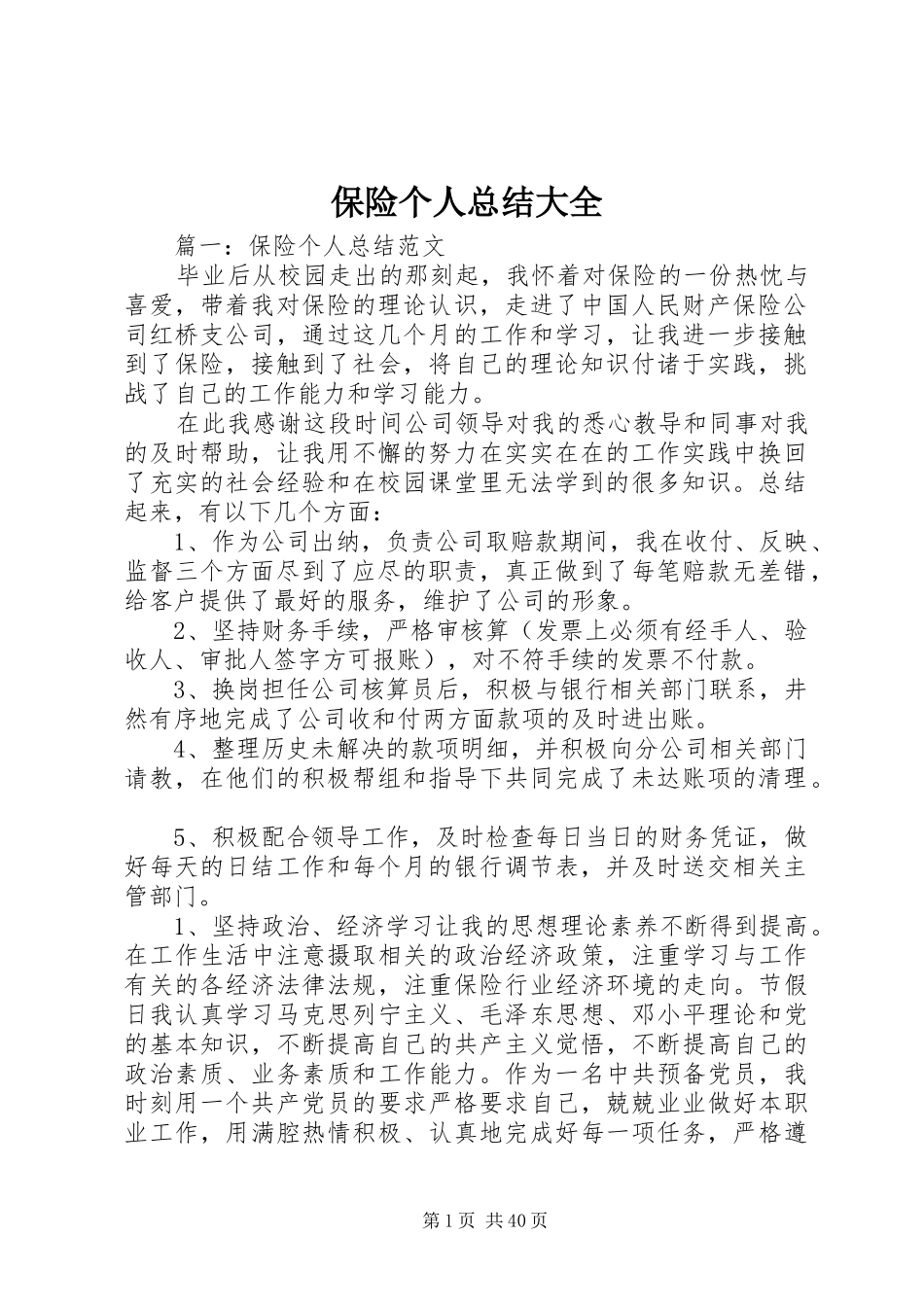 保险个人总结大全 _第1页