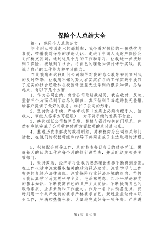 保险个人总结大全 