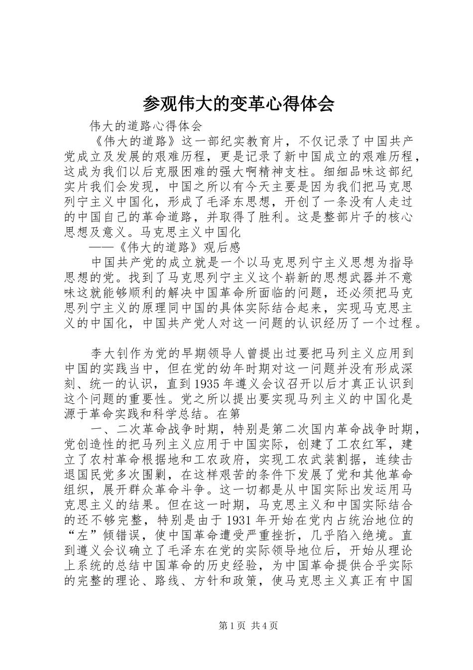 参观伟大的变革体会心得_第1页