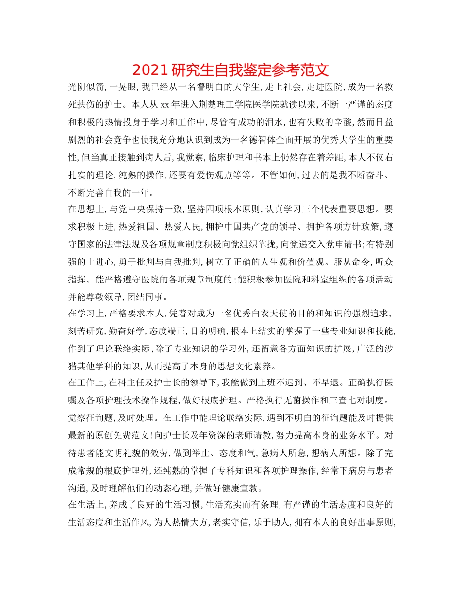 2024研究生自我鉴定参考范文 _第1页