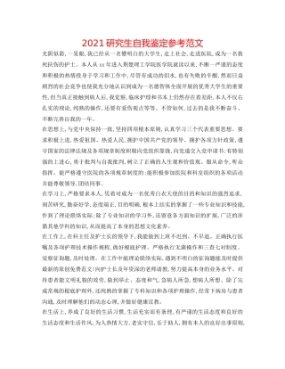 2024研究生自我鉴定参考范文 