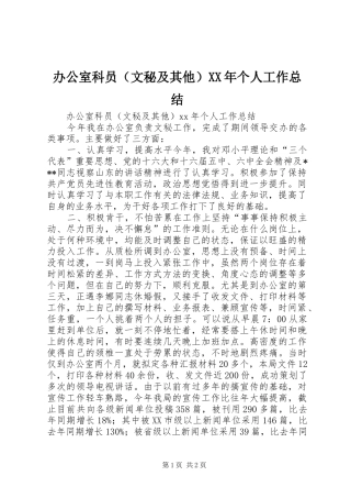 办公室科员（文秘及其他）XX年个人工作总结 