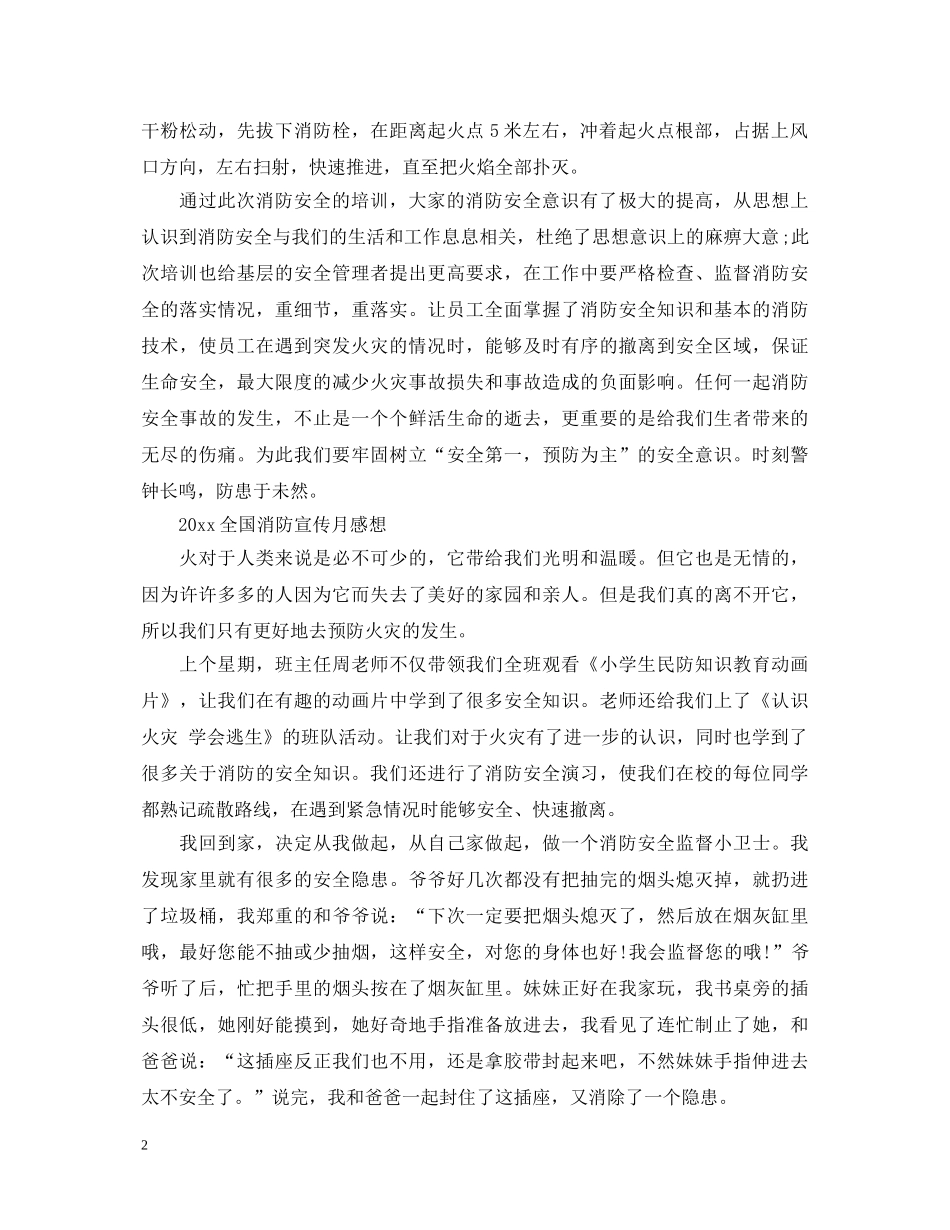 2024全国消防宣传月最新小学生心得体会范文5篇 _第2页
