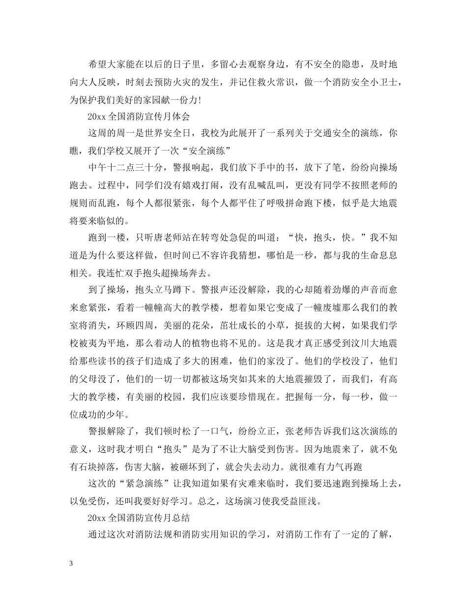 2024全国消防宣传月最新小学生心得体会范文5篇 _第3页
