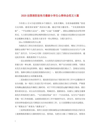 2024全国消防宣传月最新小学生心得体会范文5篇 