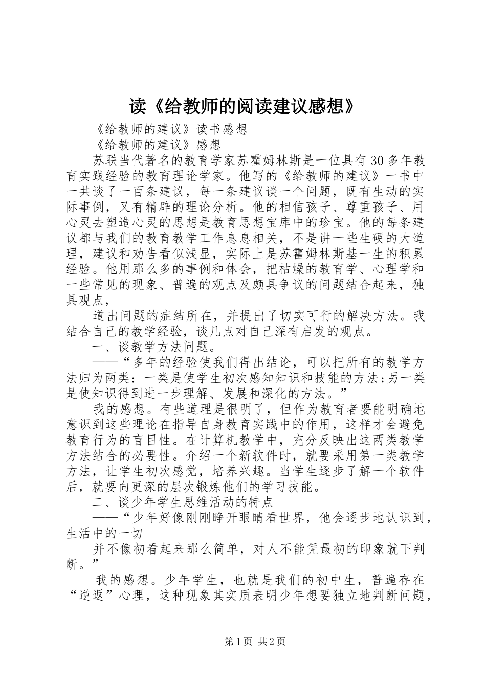 读《给教师的阅读建议感想》_第1页