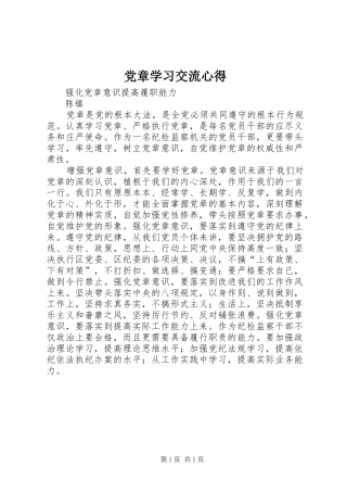 党章学习交流心得