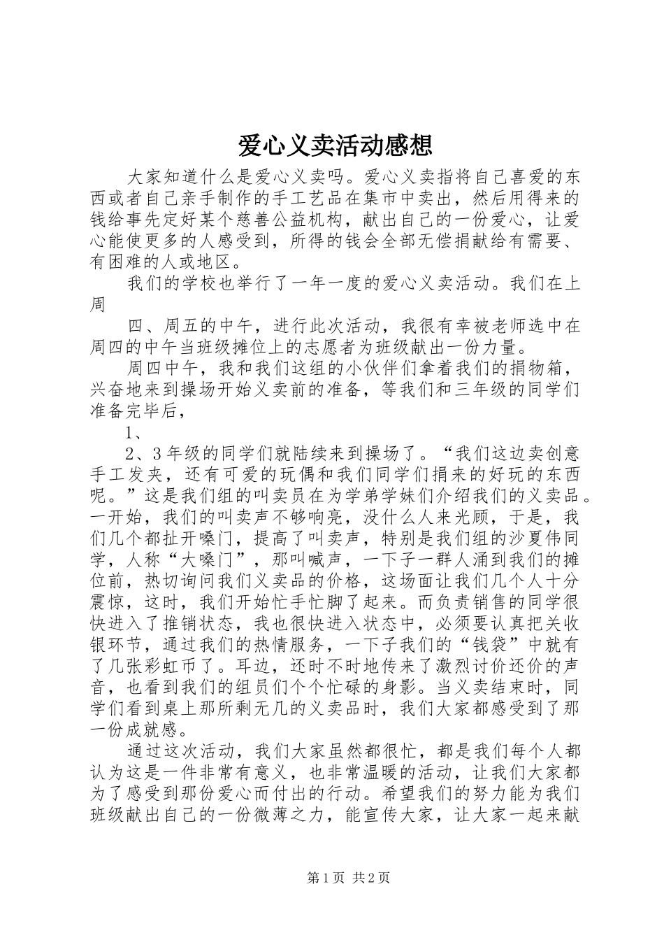 爱心义卖活动感想_第1页