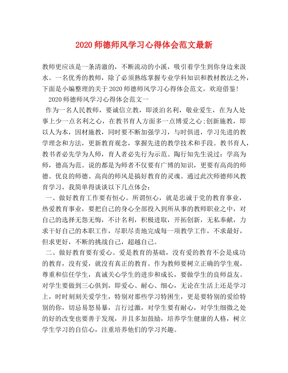 2024师德师风学习心得体会范文最新 _第1页