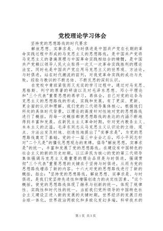 党校理论学习体会