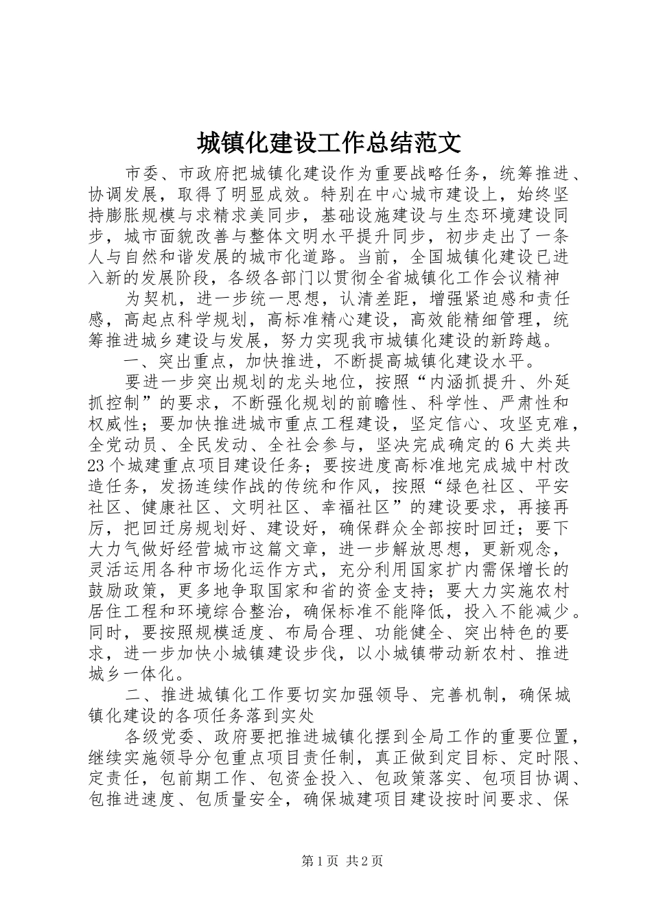 城镇化建设工作总结范文 _第1页