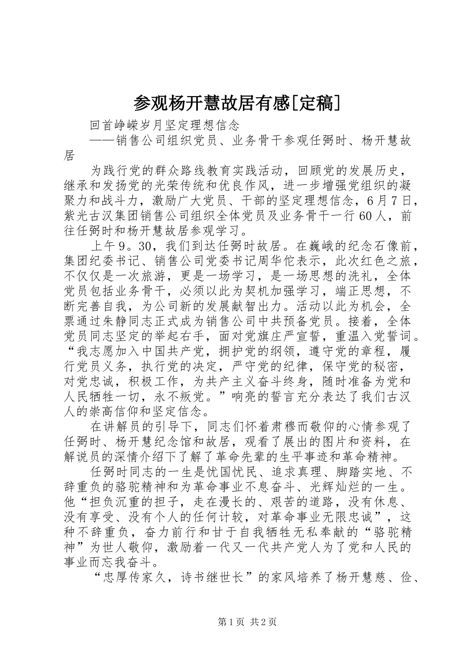 参观杨开慧故居有感[定稿]_第1页