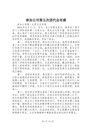 参加公司第五次团代会有感