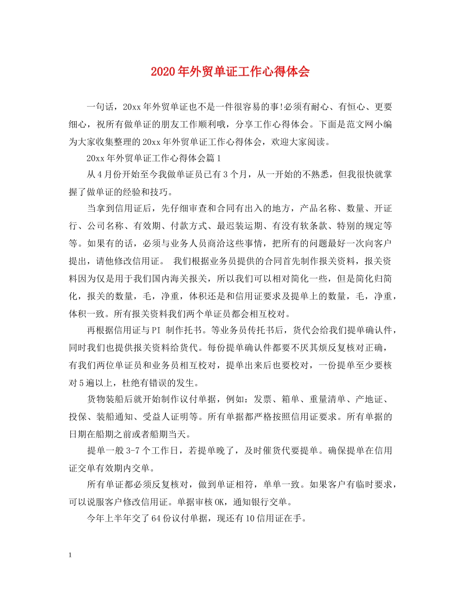 2024年外贸单证工作心得体会 _第1页