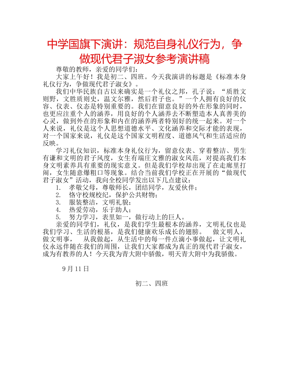 中学国旗下演讲：规范自身礼仪行为，争做现代君子淑女参考演讲稿 _第1页