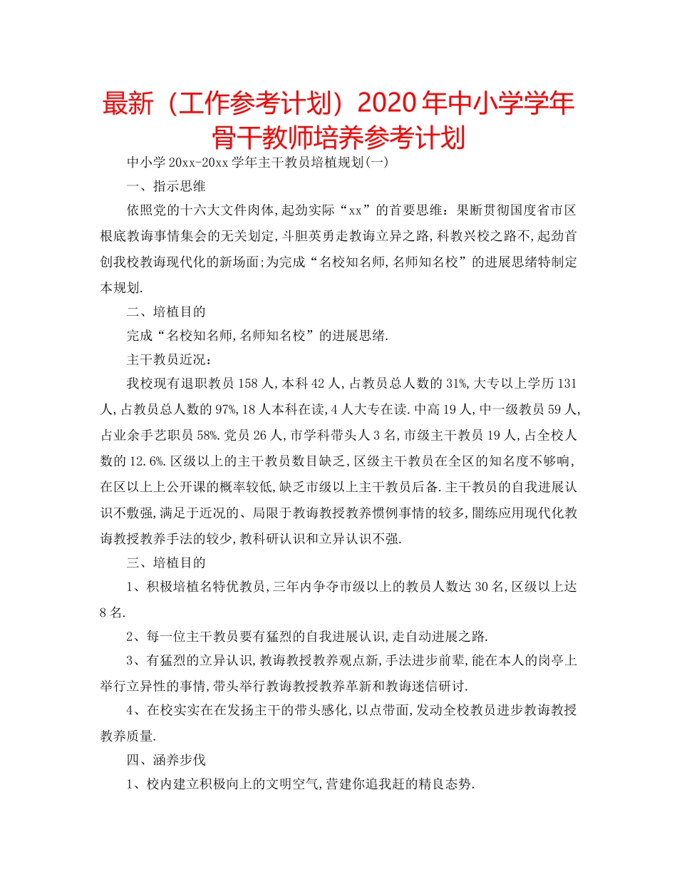 最新（工作参考计划）2024年中小学学年骨干教师培养参考计划 _第1页
