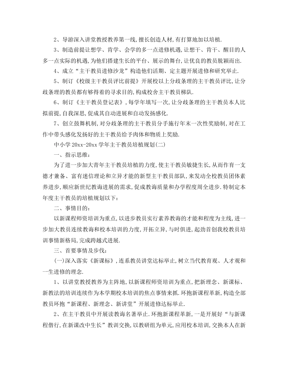 最新（工作参考计划）2024年中小学学年骨干教师培养参考计划 _第2页