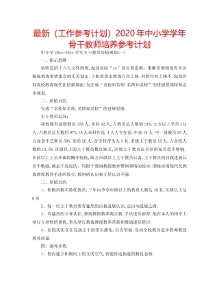 最新（工作参考计划）2024年中小学学年骨干教师培养参考计划 